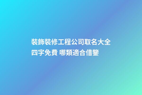 裝飾裝修工程公司取名大全四字免費 哪類適合借鑒